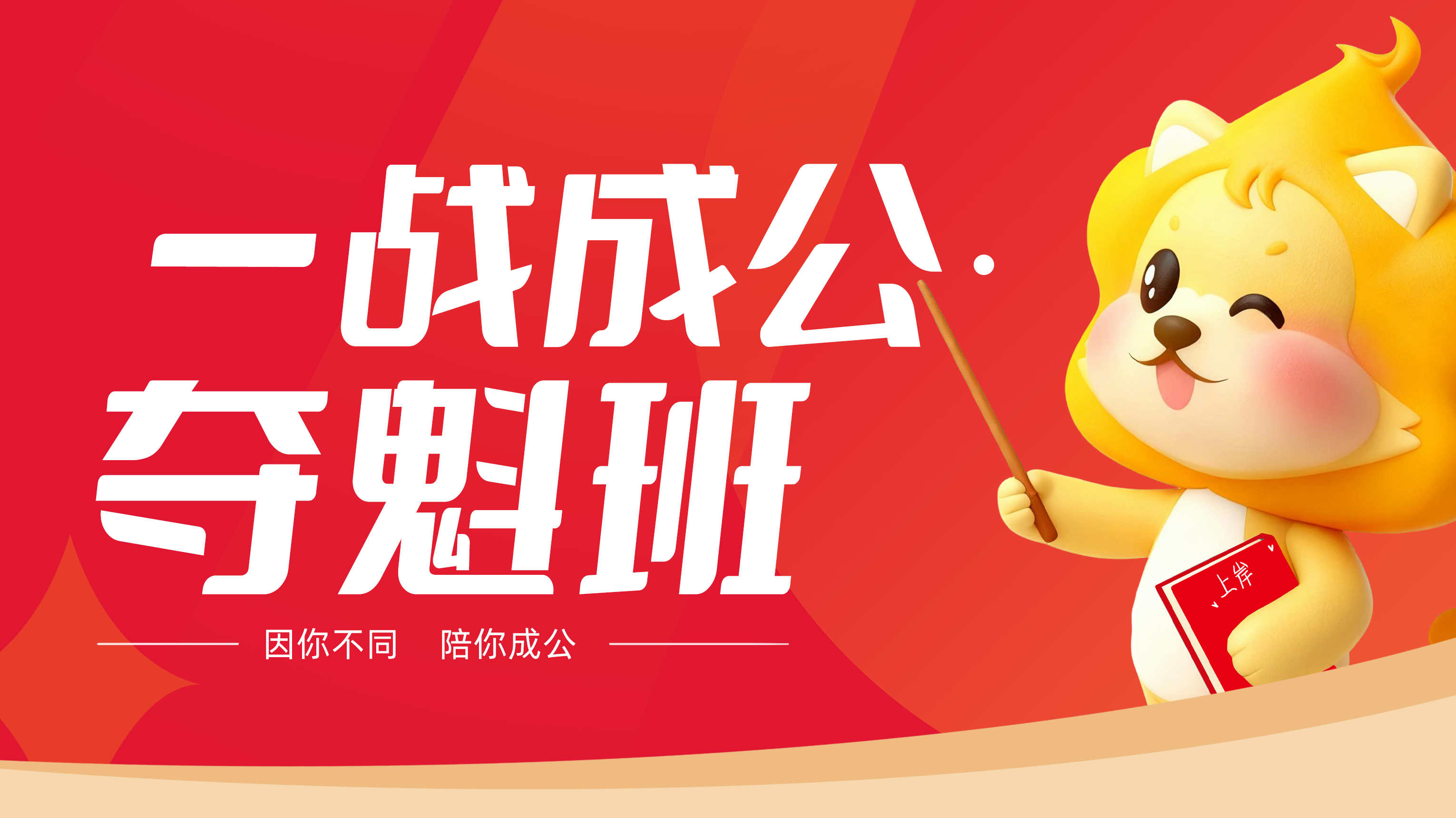 一战成公&middot;夺魁班