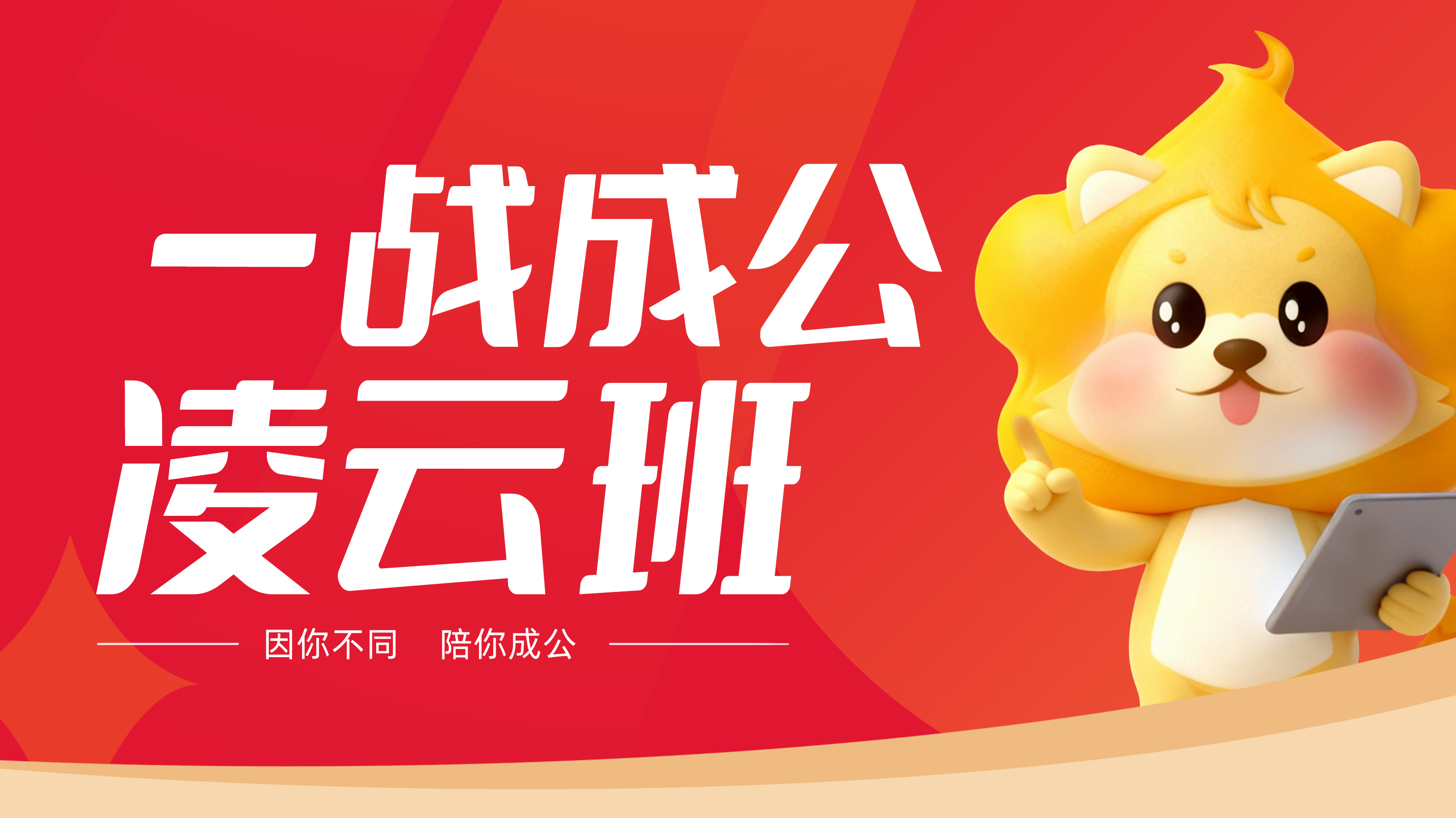 一战成公&middot;凌云班