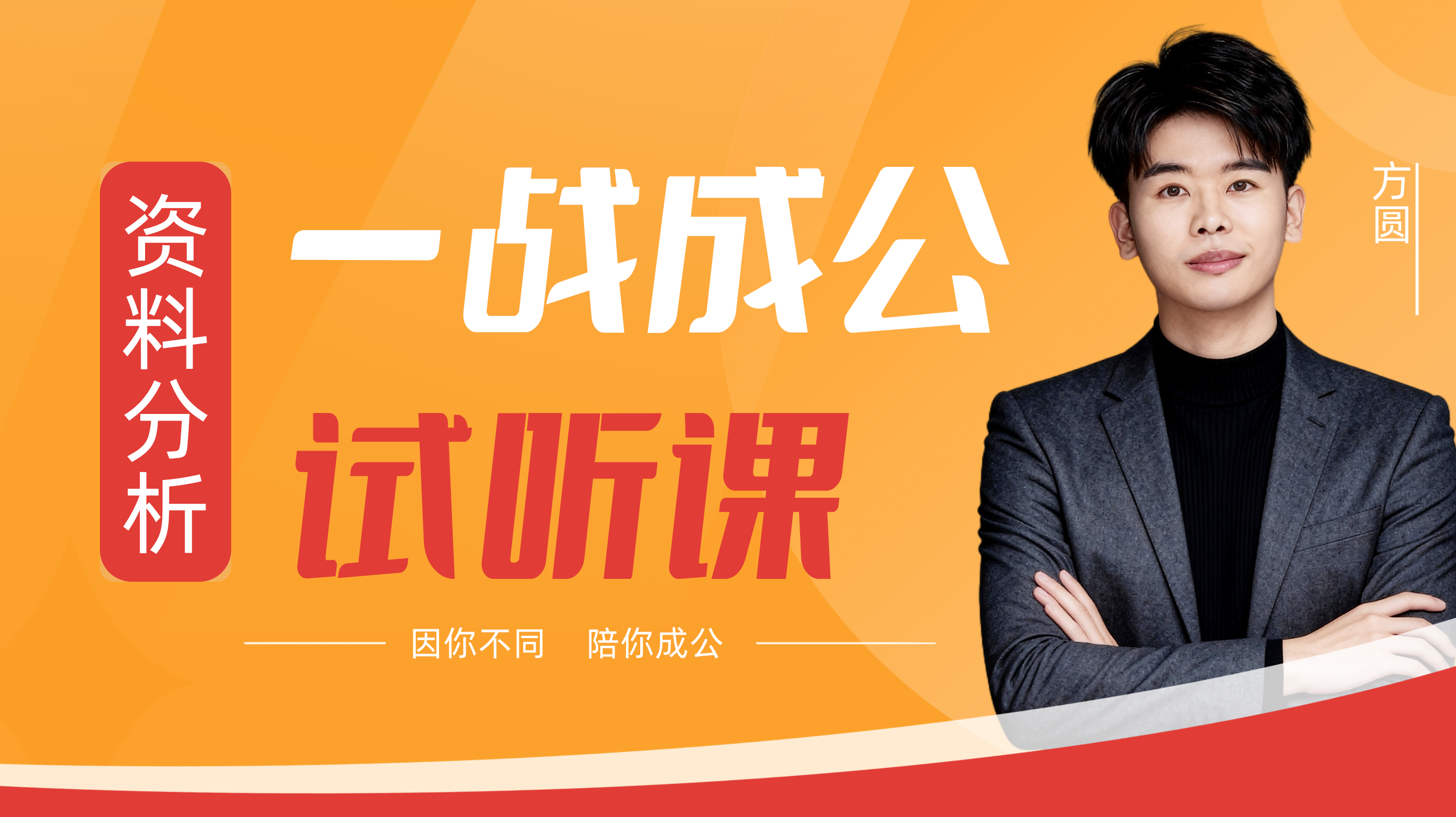 一战成公&middot;资料分析试听课