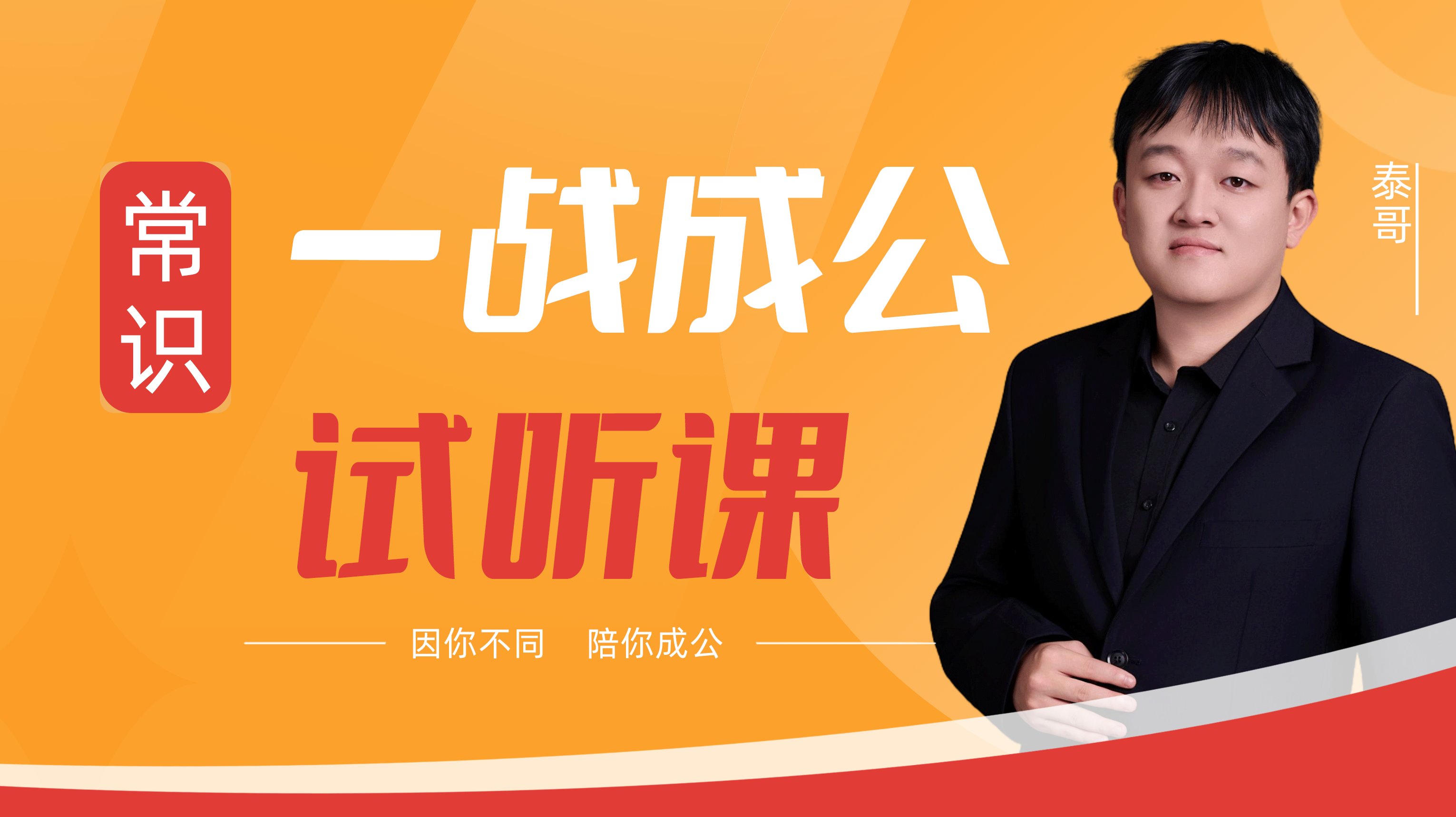 一战成公&middot;常识试听课