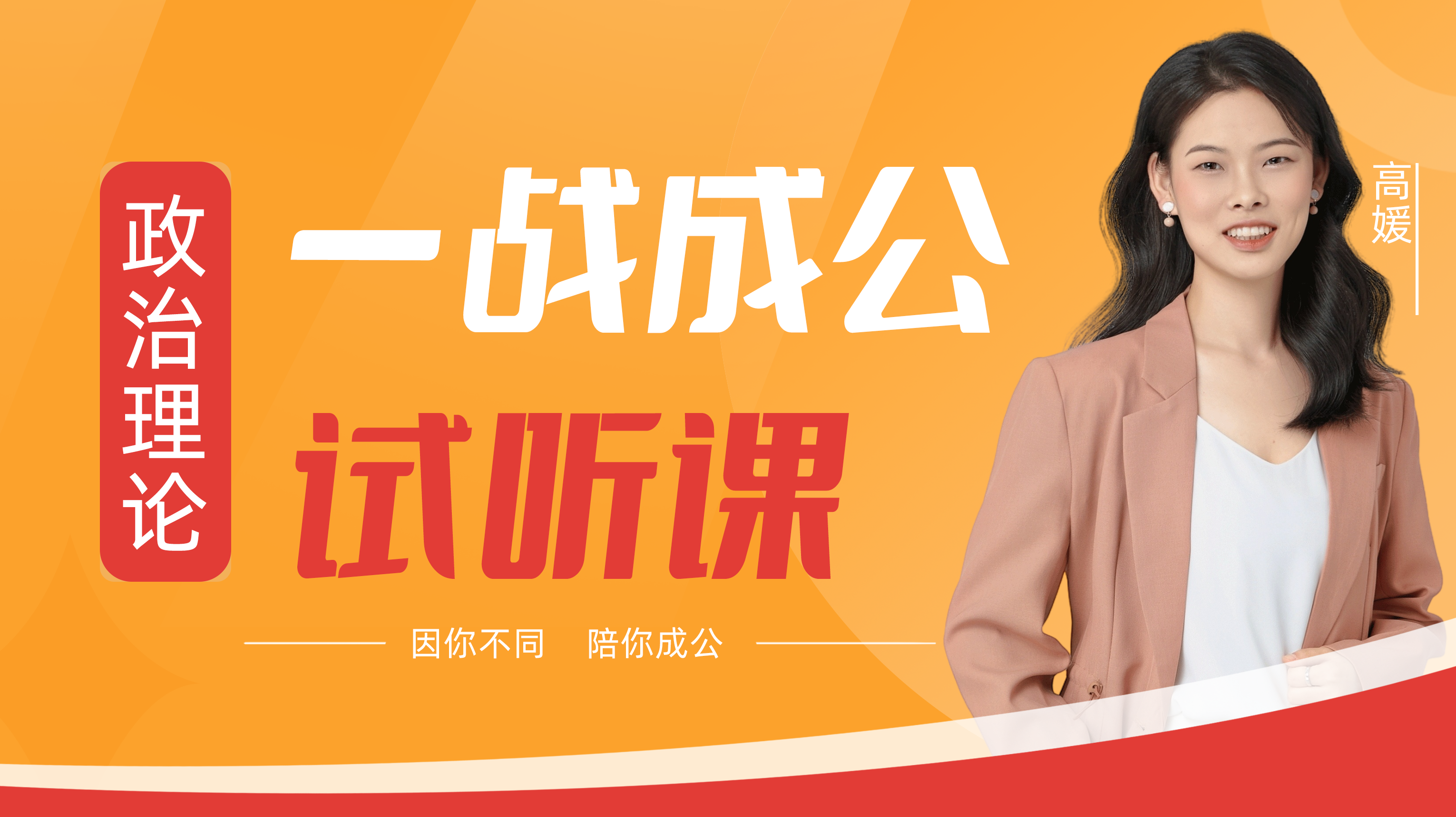 一战成公&middot;政治理论试听课