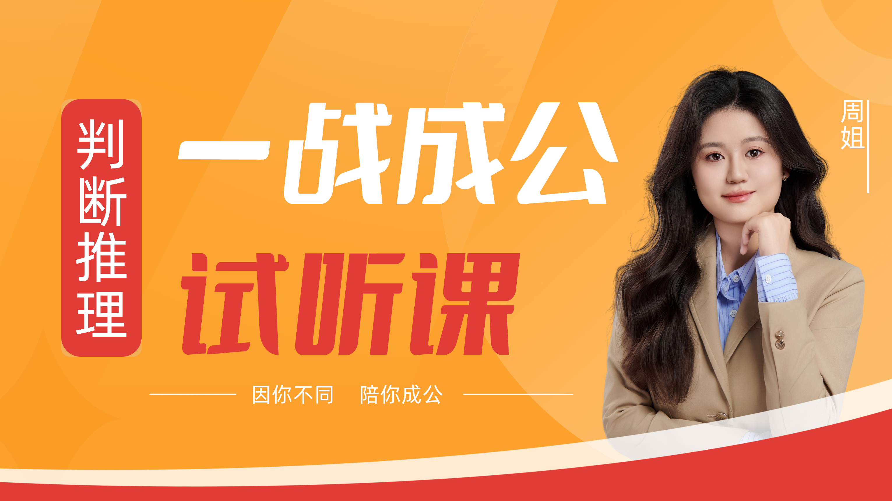 一战成公&middot;判断推理试听课